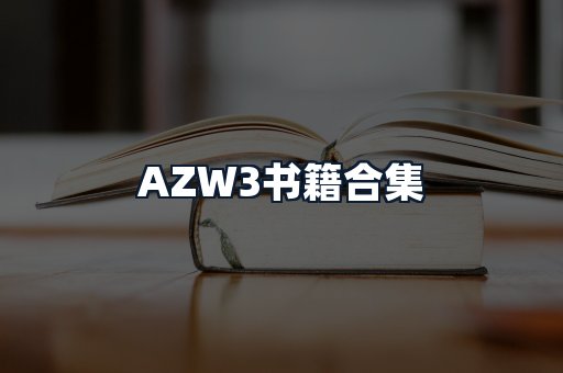 AZW3书籍合集