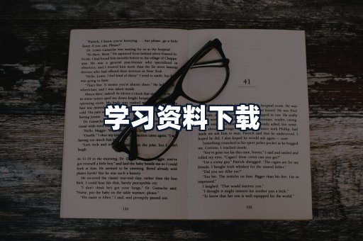 学习资料下载