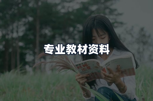 专业教材资料