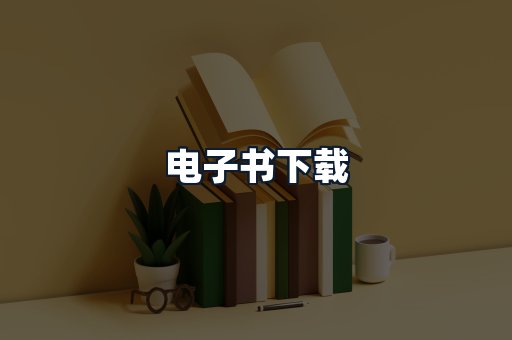 电子书下载