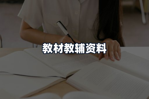 教材教辅资料